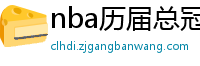 nba历届总冠军